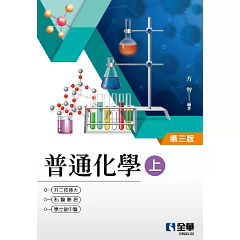 升二技．插大．私醫聯招．學士後(中)醫普通化學(上)(第三版) 