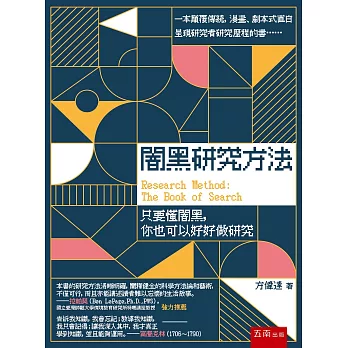 闇黑研究方法 :  只要懂闇黑, 你也可以好好做研究 = Research method : the book of search /