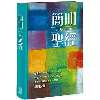 簡明聖經(新藝術版)(精裝)：創世記、出埃及記1～20章、約伯記、詩篇、箴言、傳道書、雅歌、以賽亞書、約拿書、新約全書