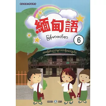 新住民語文學習教材緬甸語第6冊(二版)