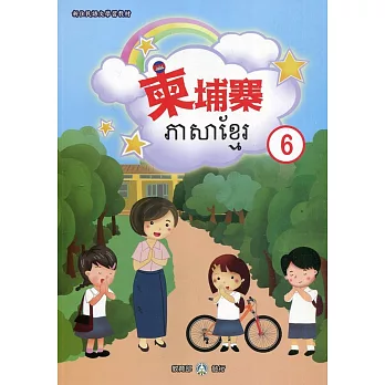 新住民語文學習教材柬埔寨第6冊(二版)
