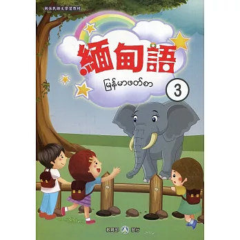 新住民語文學習教材緬甸語第3冊(二版)