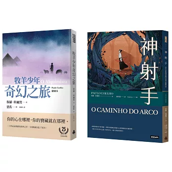 《神射手》＋《牧羊少年奇幻之旅【繪圖本】紀念版》閱讀經典套書
