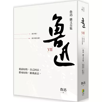 魯迅雜文全集：《集外集》《集外集拾遺》