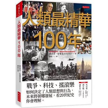 人類最精華100年：戰爭、科技、搖滾樂，如何決定了人類思想與行為，未來將朝哪發展，看20世紀史你會理解。