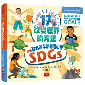 17個改變世界的方法 :  圖解聯合國永續發展目標SDGs /