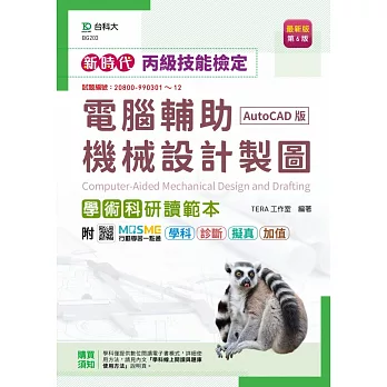 新時代 丙級電腦輔助機械設計製圖學術科研讀範本(AutoCAD版) - 最新版(第六版) - 附MOSME行動學習一點通：學科．診斷．擬真．加值