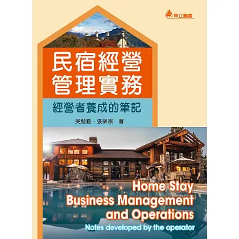 民宿經營管理實務(三版)：經營者養成的筆記