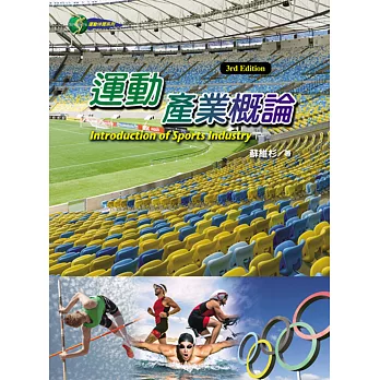 運動產業概論 =  Introduction of sports industry /