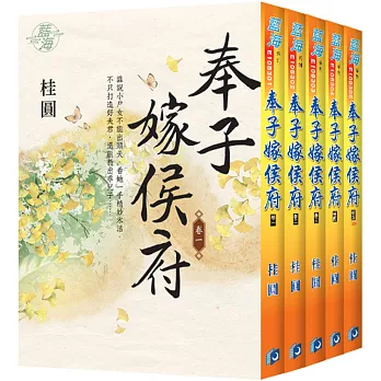 奉子嫁侯府（全五冊）