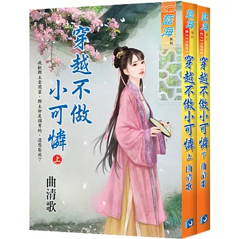 穿越不做小可憐（全二冊）