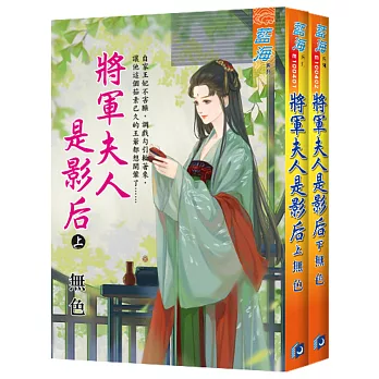 將軍夫人是影后（全二冊）