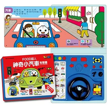 FOOD超人：神奇小汽車有聲書（新版）