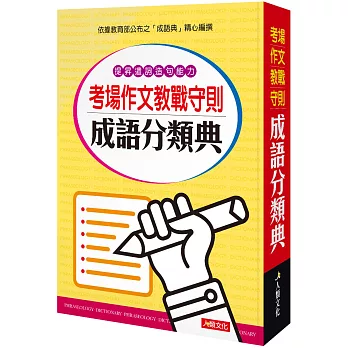 考場作文教戰守則 成語分類典