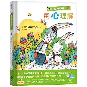 孩子的友善溝通力2：用心理解