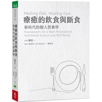 療癒的飲食與斷食 : 新時代的個人營養學 = Healing diet, healing fast : foundations for a new personalized nutritional science and well-being(另開新視窗)