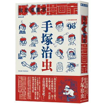 我是漫畫家 : 「漫畫之神」手塚治虫唯一親筆自傳(另開新視窗)
