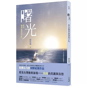 曙光：來自極東祕境的手札【臺灣第一本馬崗紀實作品】