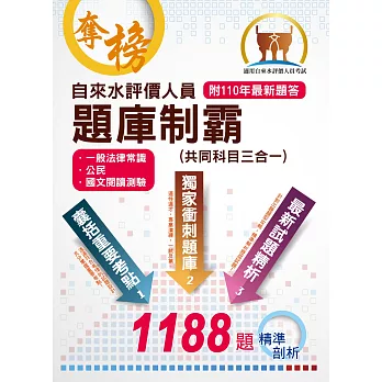 2022年自來水公司【自來水評價人員題庫制霸（共同科目三合一）】（三合一高效測驗題本．最新考題精準剖析）(7版)