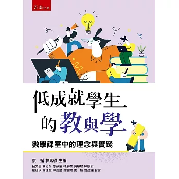 低成就學生的教與學 :  數學課室中的理念與實踐 /