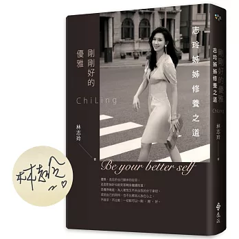 剛剛好的優雅 : 志玲姊姊修養之道 = Be your better self(另開新視窗)