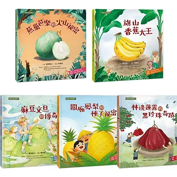 臺灣水果有學問1-5套書
