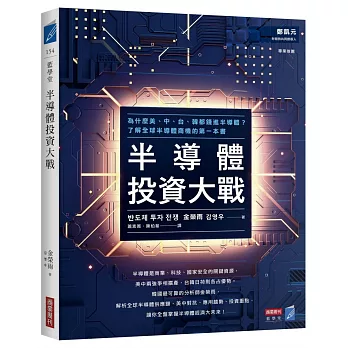 半導體投資大戰：為什麼美、中、台、韓都錢進半導體？了解全球半導體商機的第一本書