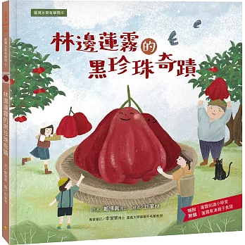 臺灣水果有學問5：林邊蓮霧的黑珍珠奇蹟