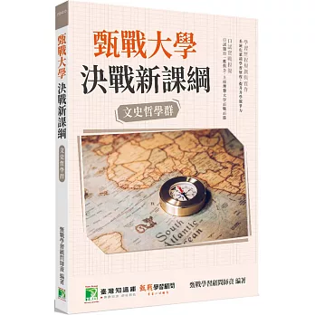 甄戰大學 : 決戰新課綱. 文史哲學群