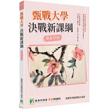 甄戰大學 : 決戰新課綱. 藝術學群