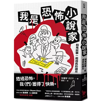 我是恐怖小說家：和鬼故事一起成長的歲月