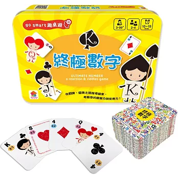 go smart趣桌遊：終極數字（內附84張遊戲卡牌+1張玩法說明書）-鐵盒收納