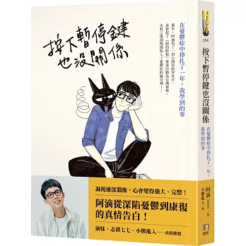 按下暫停鍵也沒關係 :  在憂鬱症中掙扎了一年, 我學到的事 /