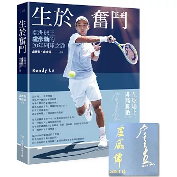 生於奮鬥 : 亞洲球王盧彥勳的20年網球之路 /