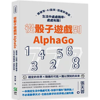 從骰子遊戲到AlphaGo : 擲硬幣、AI圍棋、俄羅斯輪盤 生活中處處機率, 處處有趣! /(另開視窗)