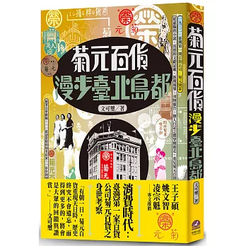 菊元百貨：漫步臺北島都