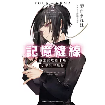 記憶縫線YOUR FORMA (2) 電索官埃緹卡與女王的三胞胎