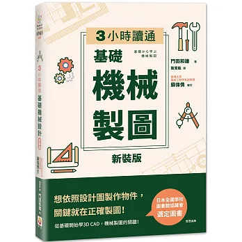 3小時讀通基礎機械製圖 /