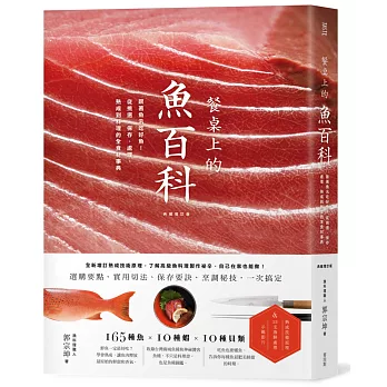 餐桌上的魚百科 : 跟著魚汛吃好魚!從挑選、保存、處理、熟成到料理的全食材事典