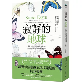 寂靜的地球：工業化、人口爆炸與氣候變遷，昆蟲消失如何瓦解人類社會？