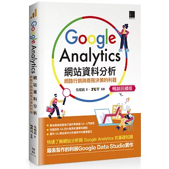 Google Analytics網站資料分析：網路行銷與商務決策的利器【暢銷回饋版】