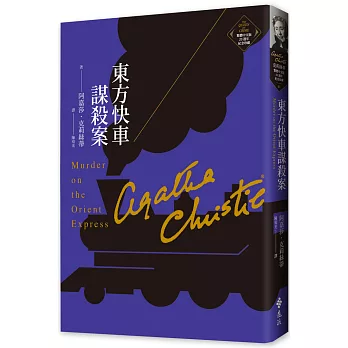 東方快車謀殺案（克莉絲蒂繁體中文版20週年紀念珍藏01）