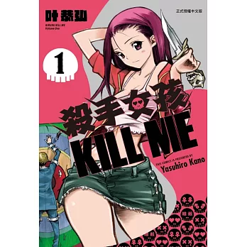 殺手女孩 KILL ME 1