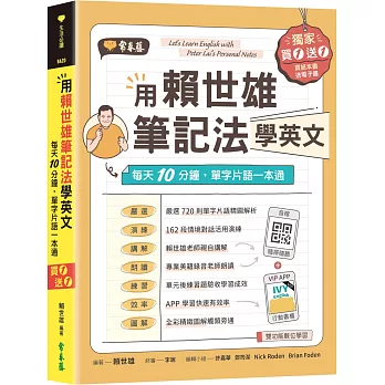 用賴世雄筆記法學英文：每天10分鐘，單字片語一本通 （獨家買1送1，買紙本書送電子書）