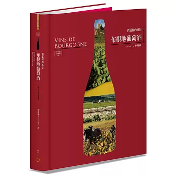 布根地葡萄酒──酒瓶裡的風景【三版•含全區海報】