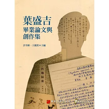 葉盛吉畢業論文與創作集[軟精裝]