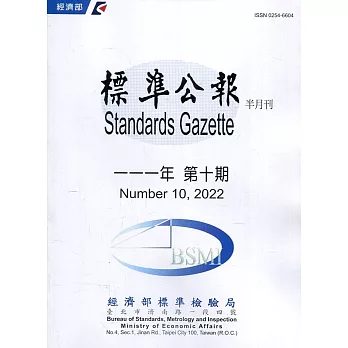 標準公報半月刊111年 第十期