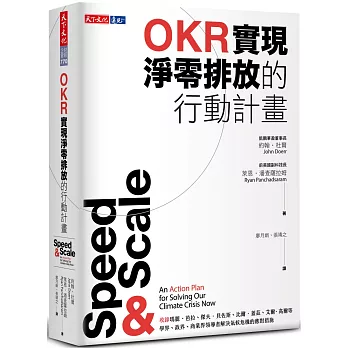 OKR實現淨零排放的行動計畫 /