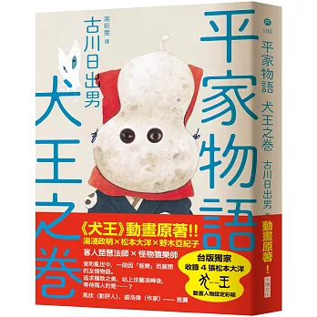 平家物語 犬王之卷（湯淺政明✕松本大洋《犬王》動畫原著）【獨家限量松本大洋海報版】