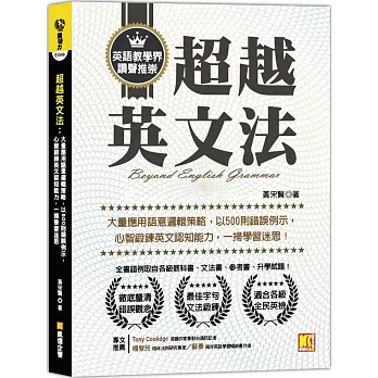超越英文法 :  大量應用語意邏輯策略, 以500則錯誤例示, 心智鍛鍊英文認知能力, 一掃學習迷思! /